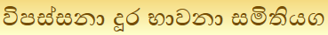 භාවනා කල යුක්තේ ‍කෙසේද?